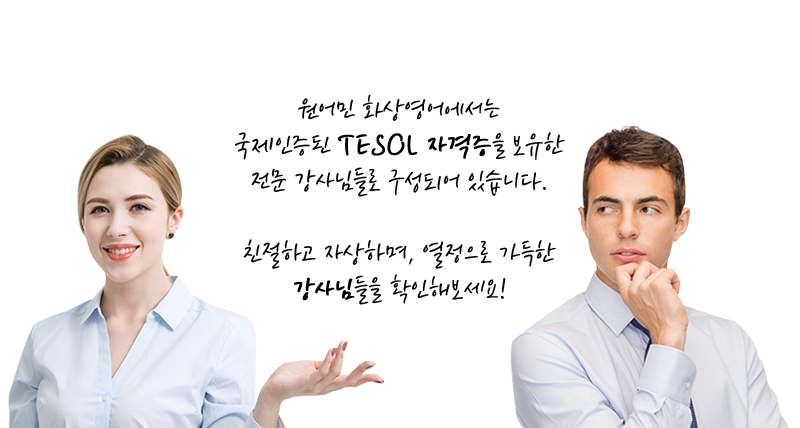 친절하고 자상하며, 열정으로 가득한 원어민 선생님들을 확인해보세요!