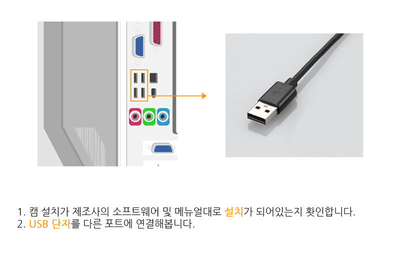 1.캠 설치가 제조사의 소프트웨어 및 메뉴얼대로 설치가 되어있는지 확인합니다. 2.USB 단자를 다른 포트에 연결해봅니다.